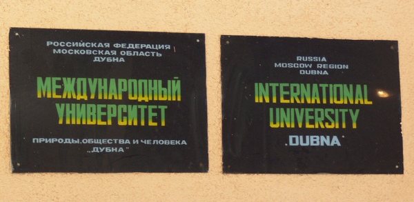 Университет